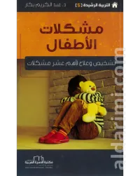 مشكلات الأطفال – Image 1
