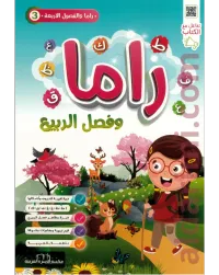 راما والفصول الأربعة – Image 2