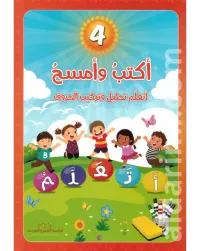 تعلم الحروف المستوى الأول إلى الرابع اكتب وامسح – Image 4