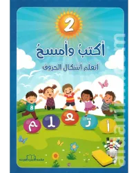 تعلم الحروف المستوى الأول إلى الرابع اكتب وامسح – Image 2