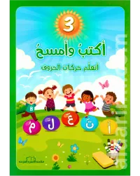 تعلم الحروف المستوى الأول إلى الرابع اكتب وامسح – Image 3