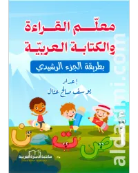 معلم القراءة والكتابة العربية بطريقة الجزء الرشيدي – Image 1