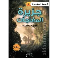 رواية جزيرة المفاجئات – Image 1