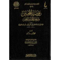 روضة المحبين ونزهة المشتاقين – Image 1