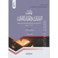 تهذيب التبيان في أيمان القرآن – Image 1