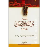 قصص من التاريخ الإسلامي للأطفال – Image 1