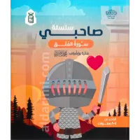 سلسلة صاحبي (الإخلاص، الفلق، الناس) – Image 2