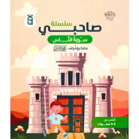 سلسلة صاحبي (الإخلاص، الفلق، الناس) – Image 4