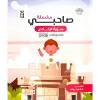 سلسلة صاحبي (الإخلاص، الفلق، الناس) – Image 3
