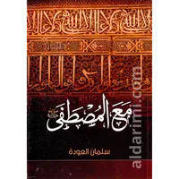 مع المصطفى ﷺ – Image 1