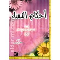 أحكام النساء – Image 1