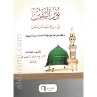نور اليقين في سيرة سيد المرسلين ﷺ – Image 1
