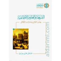 الشريعة والعلوم الاجتماعية – Image 1