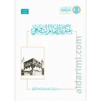 عبقرية الامام الشافعي – Image 1