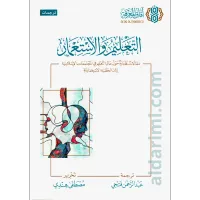 التعليم والاستعمار مقالات مختارة حول التعليم فى المجتمعات الاسلامية – Image 1