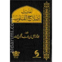 أحاديث إصلاح القلوب – Image 1
