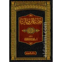 فقه المروءات – Image 1
