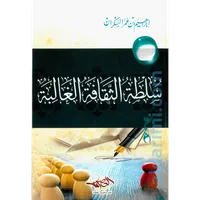 سلطة الثقافة الغالبة – العصرية