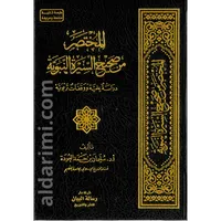 المختصر من صحيح السيرة النبوية – Image 1