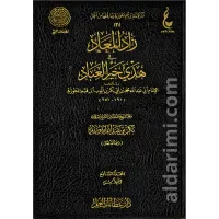 زاد المعاد في هدي خير العباد 1/7 – Image 1