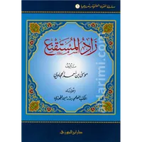 متن زاد المستقنع  – Image 1