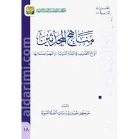 مناهج المحدثين – Image 1