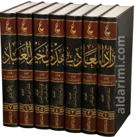 زاد المعاد في هدي خير العباد 1/7 – Image 2