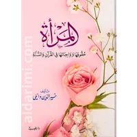 المرأة حقوقها وواجباتها في ضوء الكتاب والسنة – Image 1