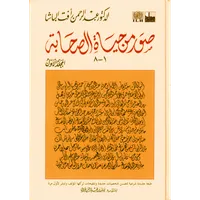 صور من حياة الصحابة 1 – Image 1