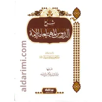 شرح الدروس المهمة لعامة الأمة – Image 1