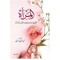 المرأة حقوقها وواجباتها في ضوء الكتاب والسنة – Image 2