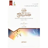 تهذيب كتاب الروح – Image 1