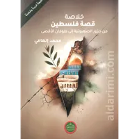 خلاصة قصة فلسطين – Image 1