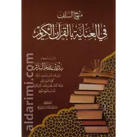 منهج السلف في العناية بالقرآن الكريم  – Image 1