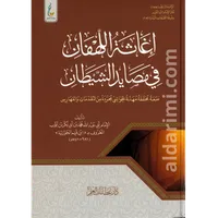 إغاثة اللهفان في مصايد الشيطان (الطبعة الميسرة) – Image 1