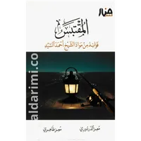 المقتبس فوائد من مواد الشيخ أحمد السيد – Image 1