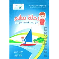 رحلة سلام في رحاب الأنشطة التربوية – Image 1