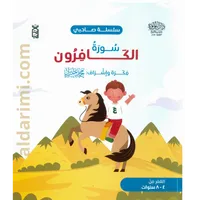 سلسلة صاحبي (المسد، النصر، الكافرون) – Image 2