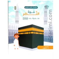 سلسلة صاحبي (المسد، النصر، الكافرون) – Image 3