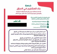 بناء المشاريع في العراق – Image 1