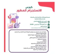 كورس الانستغرام المطور – Image 1