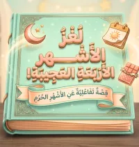 قصة الاشهر الحرم – Image 1