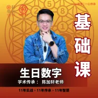 生日数字 | 8节基础课 – Image 1