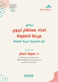 برنامج إعداد مستشار تربوي لمرحلة الطفولة – Image 1