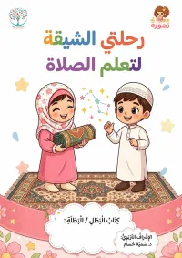 كتييب رحلتي الشيقة لتعلم الصلاة – Image 3