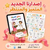 كتييب رحلتي الشيقة لتعلم الصلاة – Image 2