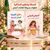 باقة زهورة التربوية - 4 كتيبات لغرس القيم + 2 منظم للدراسة هدية – Image 3