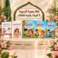 باقة زهورة التربوية - 4 كتيبات لغرس القيم + 2 منظم للدراسة هدية – Image 1