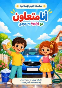 كتيب أنا متعاون للأطفال – Image 5