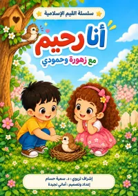 كتيب أنا رحيم للأطفال – Image 5